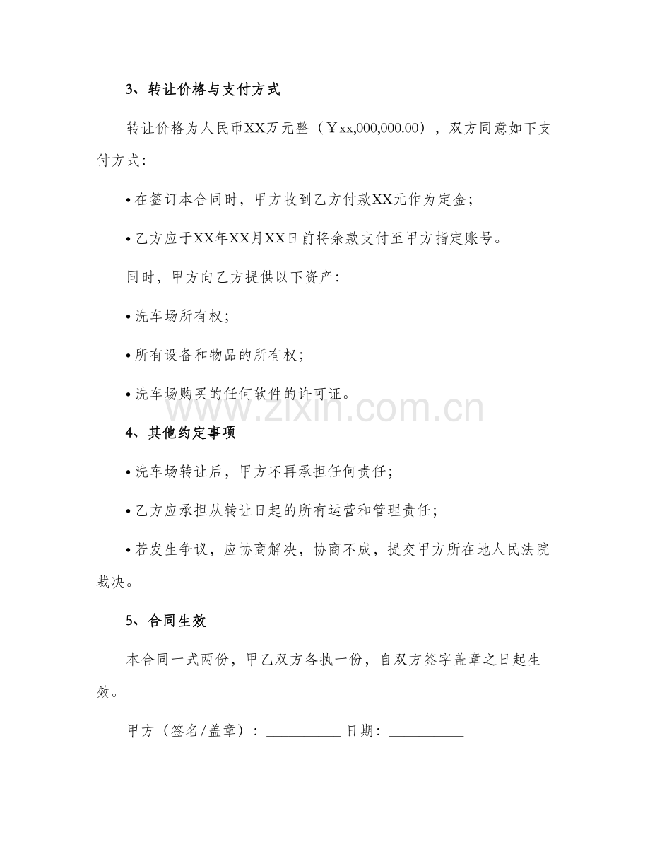 洗车场转让合同与洗车工劳动合同.docx_第2页