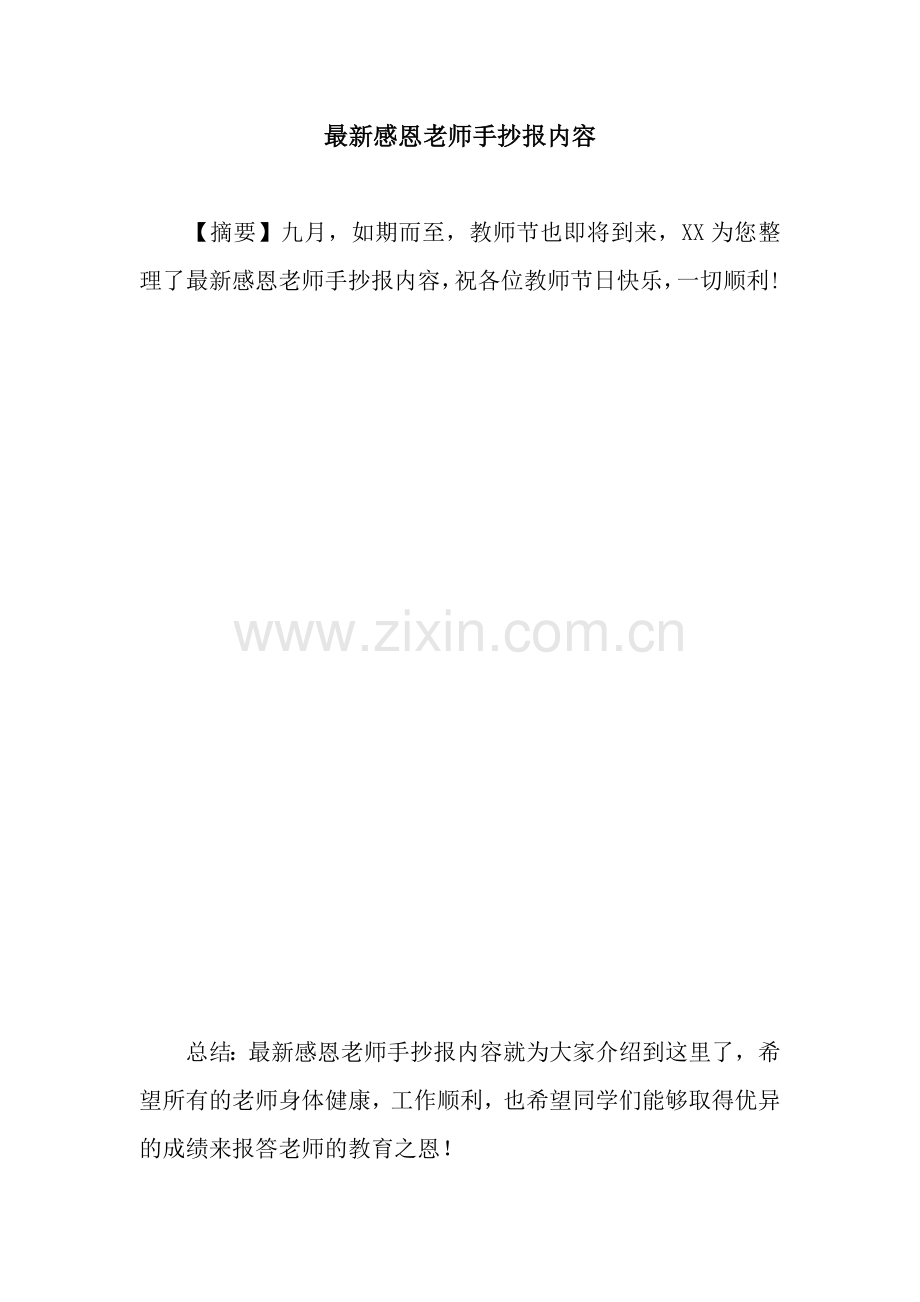 感恩老师手抄报内容.docx_第1页