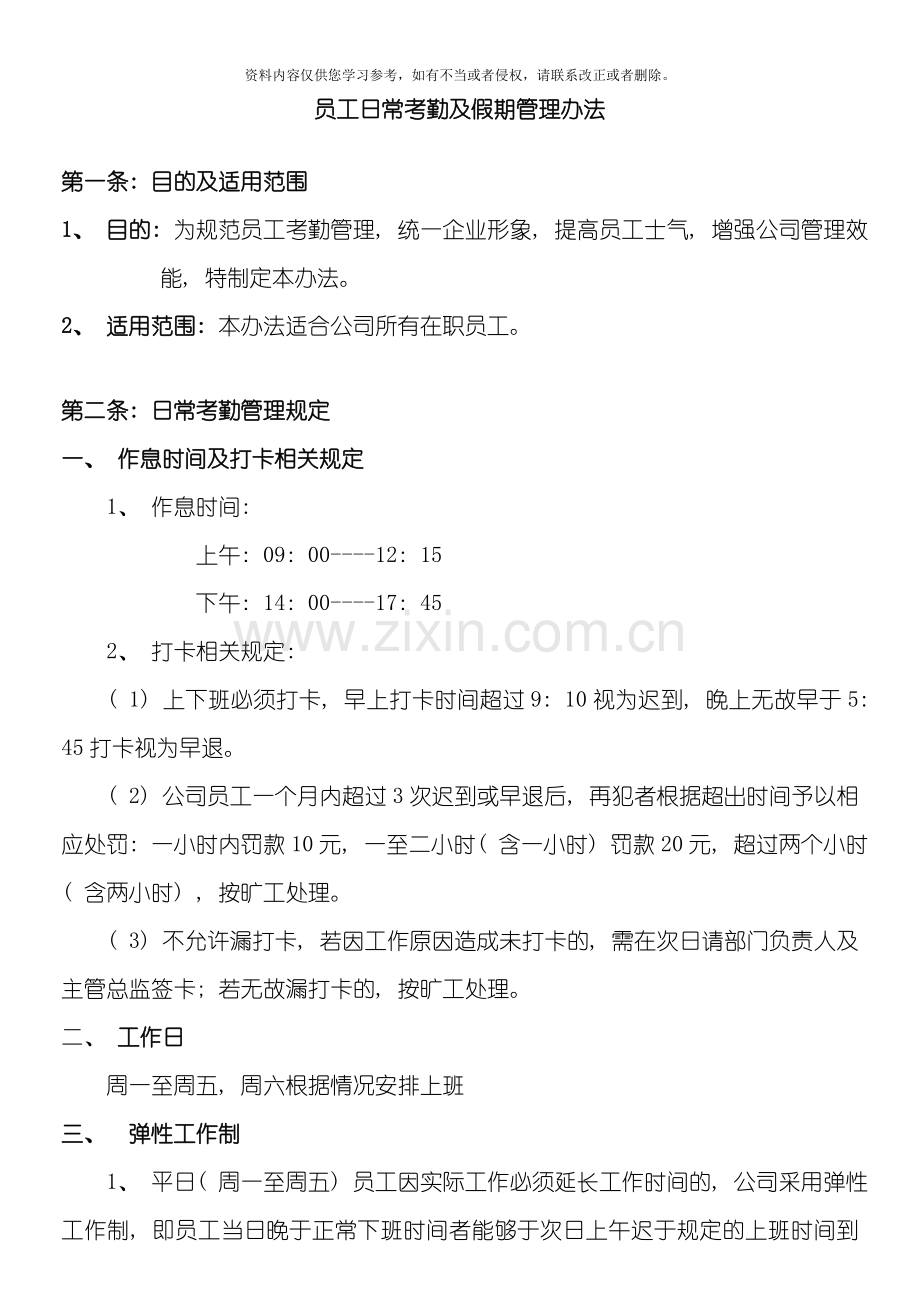 员工日常考勤及假期管理制度模板.doc_第1页