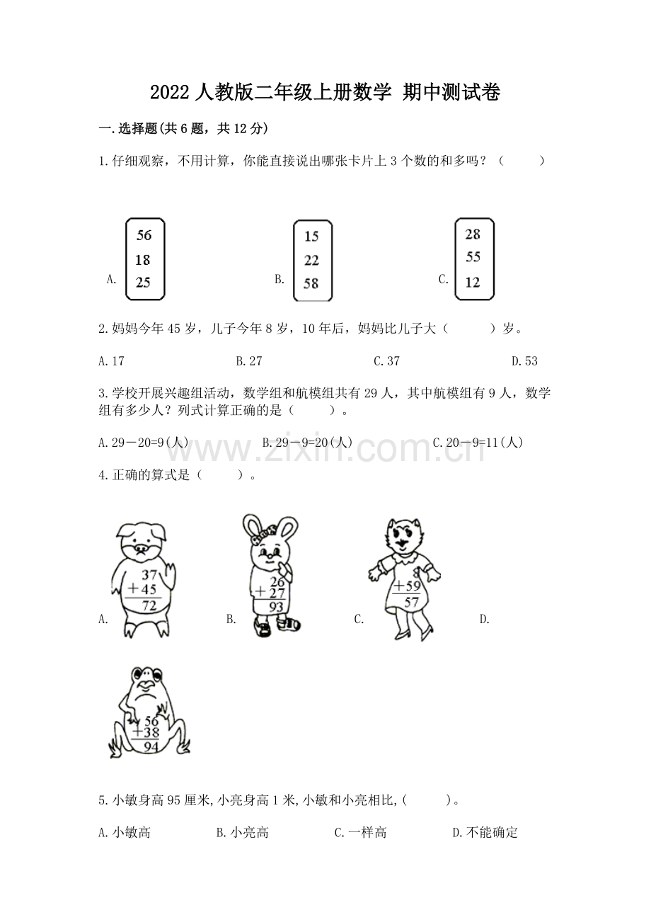 2022人教版二年级上册数学 期中测试卷及一套参考答案.docx_第1页