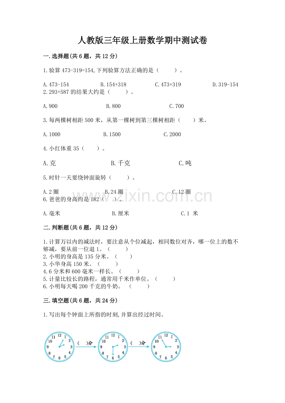 人教版三年级上册数学期中测试卷附完整答案（夺冠系列）.docx_第1页