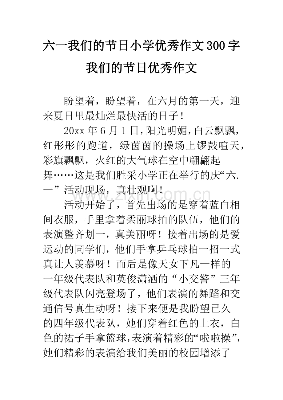 六一我们的节日小学优秀作文300字-我们的节日优秀作文.docx_第1页