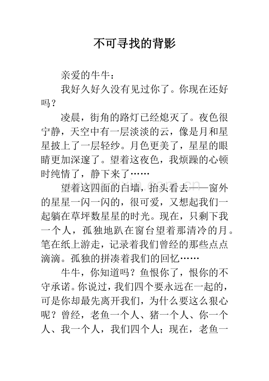 不可寻找的背影.docx_第1页