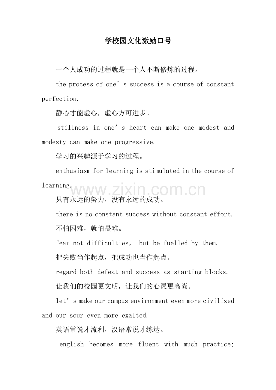 学校园文化激励口号.docx_第1页