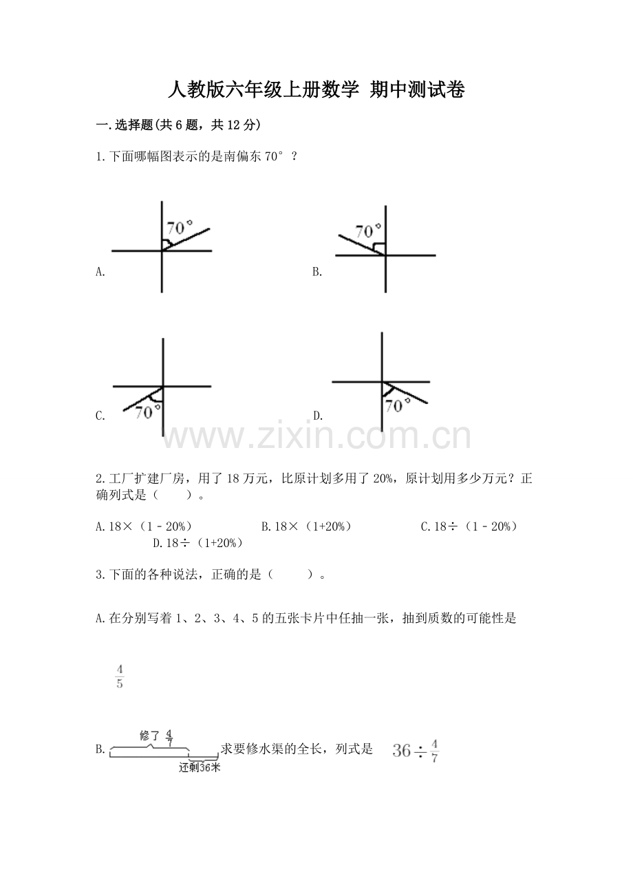 人教版六年级上册数学 期中测试卷含答案【考试直接用】.docx_第1页