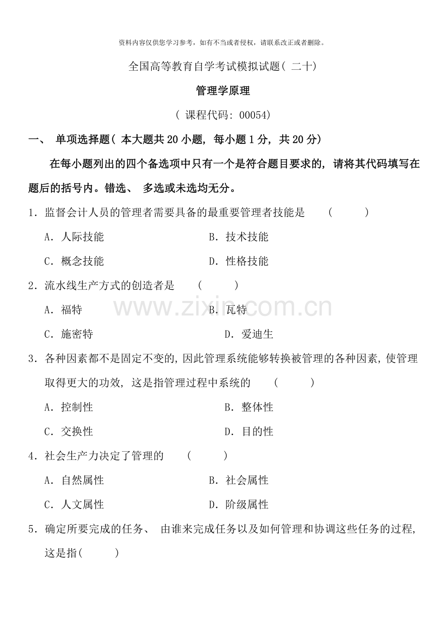 全国高等教育自学考试管理学原理模拟试题二十及答案试卷答案.doc_第1页