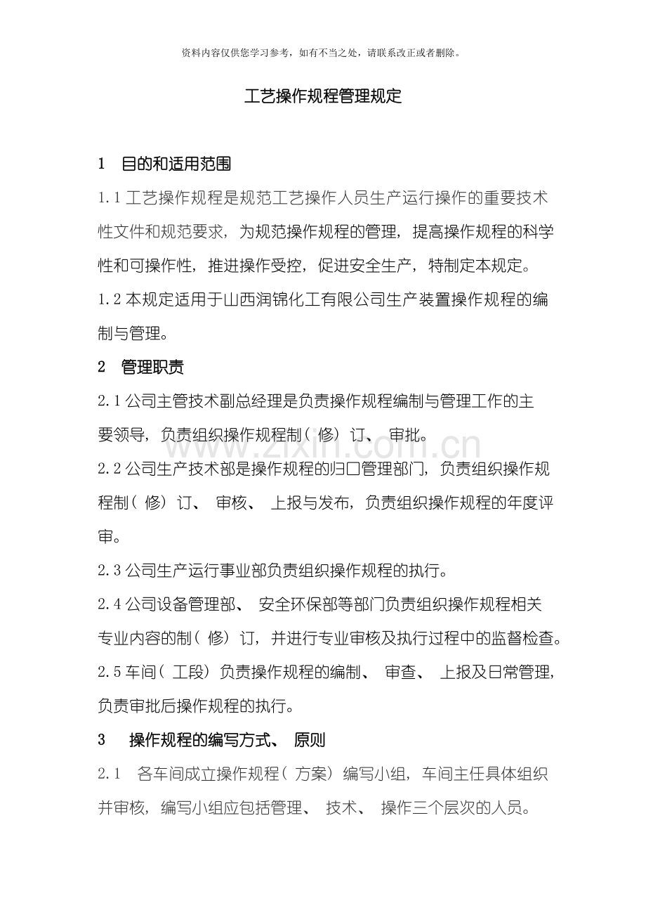 操作规程管理规定修订样本.doc_第1页