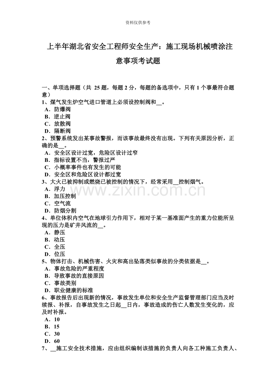 上半年湖北省安全工程师安全生产施工现场机械喷涂注意事项考试题.docx_第2页