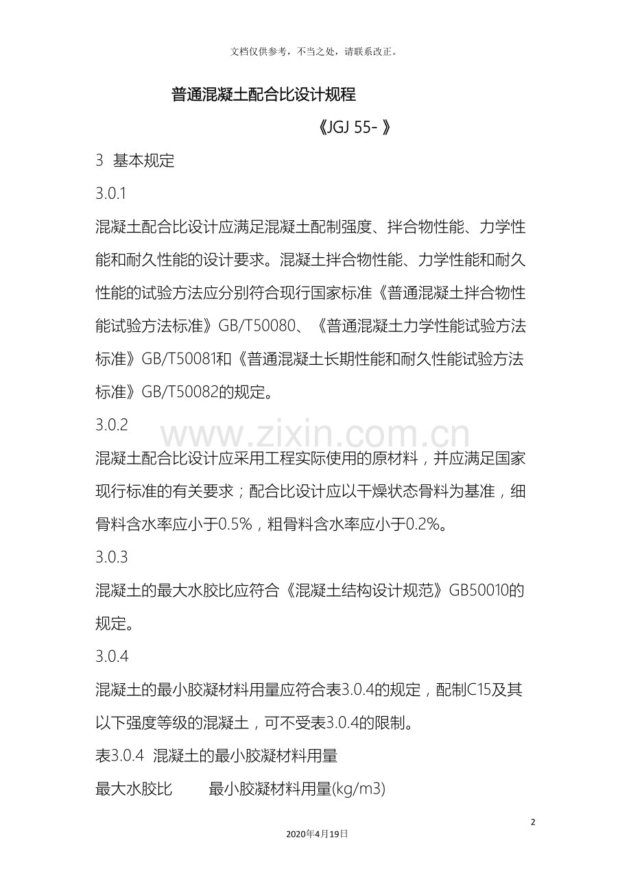 普通混凝土配合比设计规程材料.doc_第2页