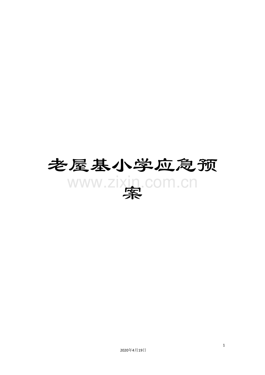 老屋基小学应急预案.doc_第1页
