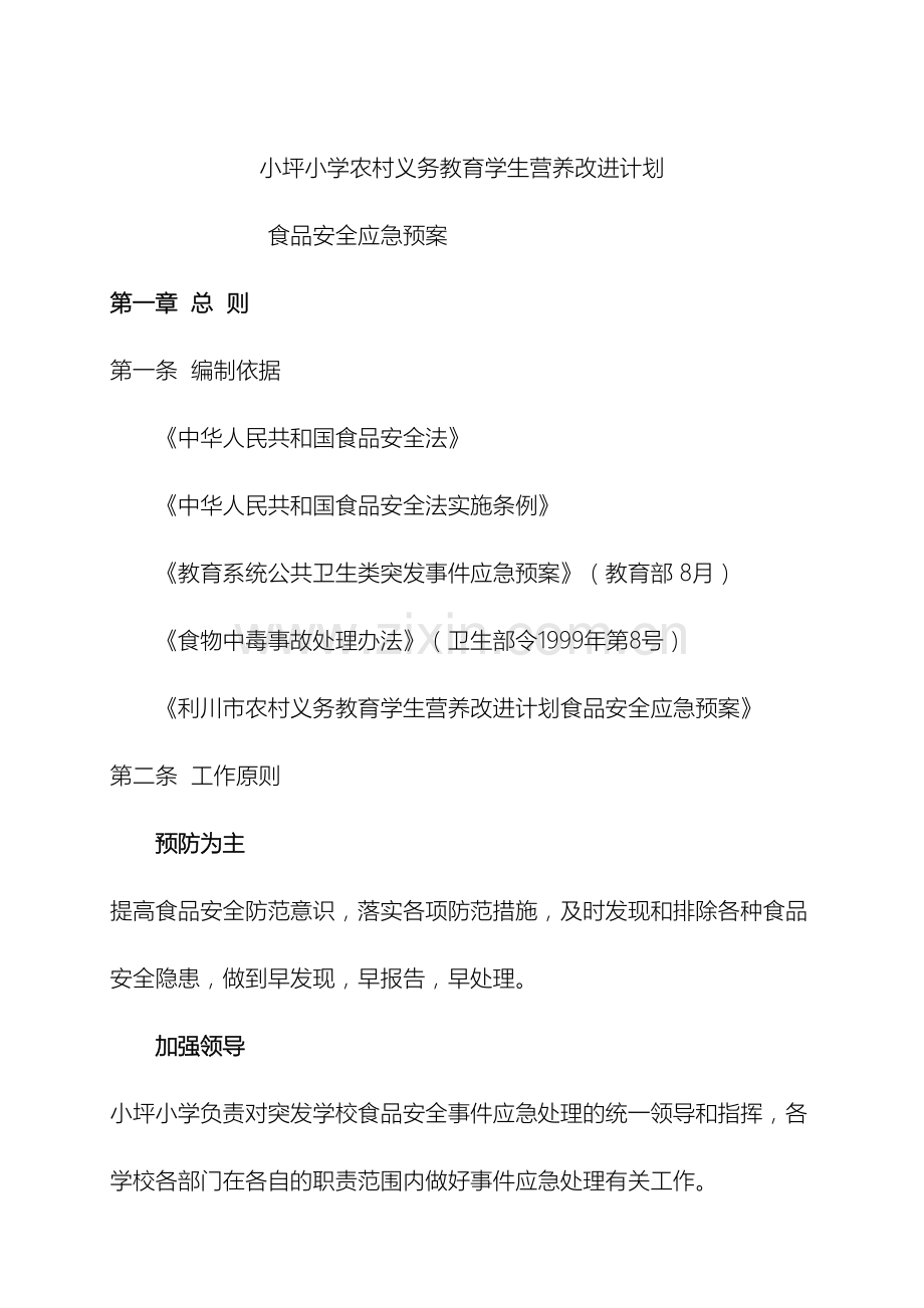 老屋基小学应急预案.doc_第2页