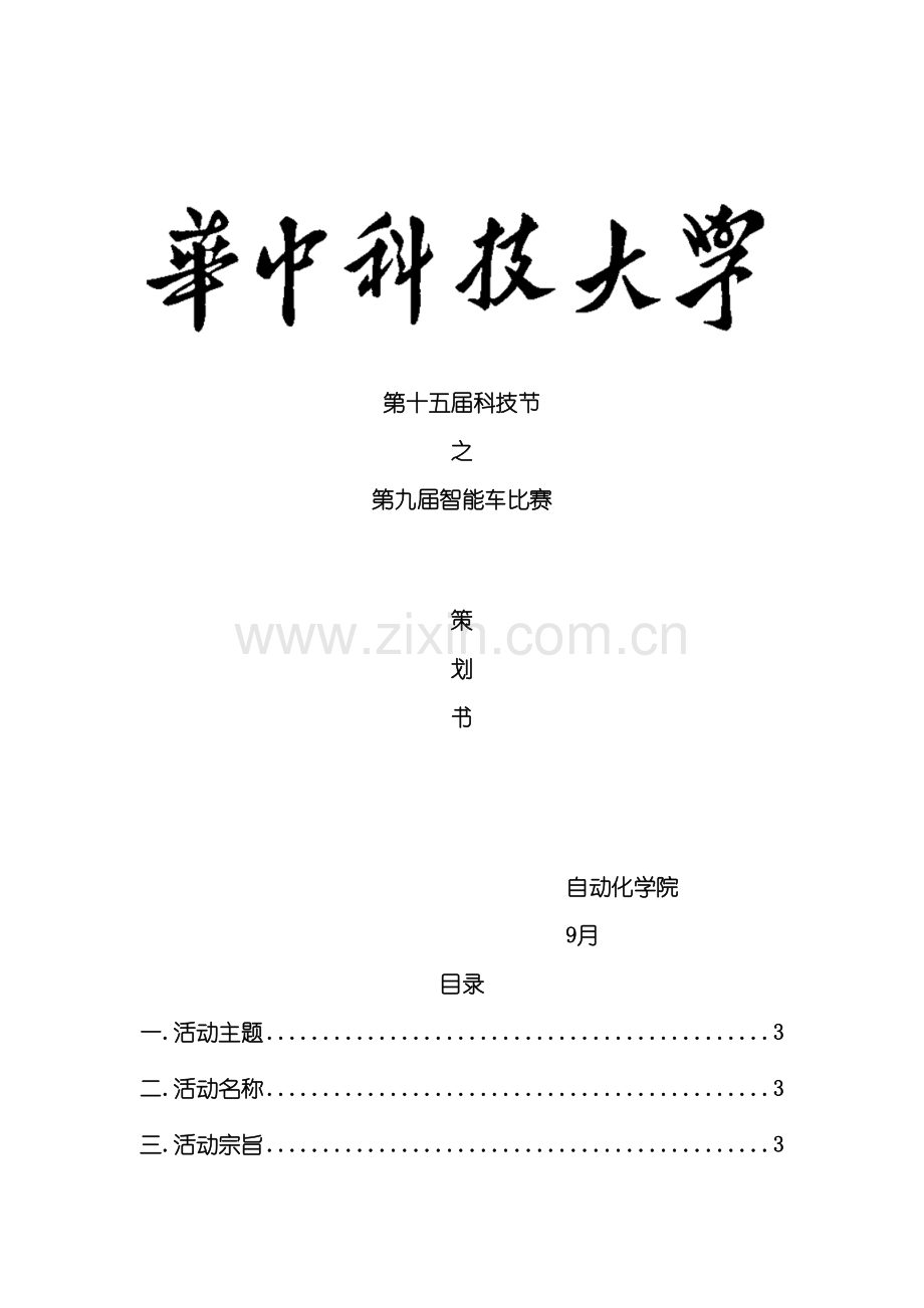 智能车大赛策划书模板.doc_第2页