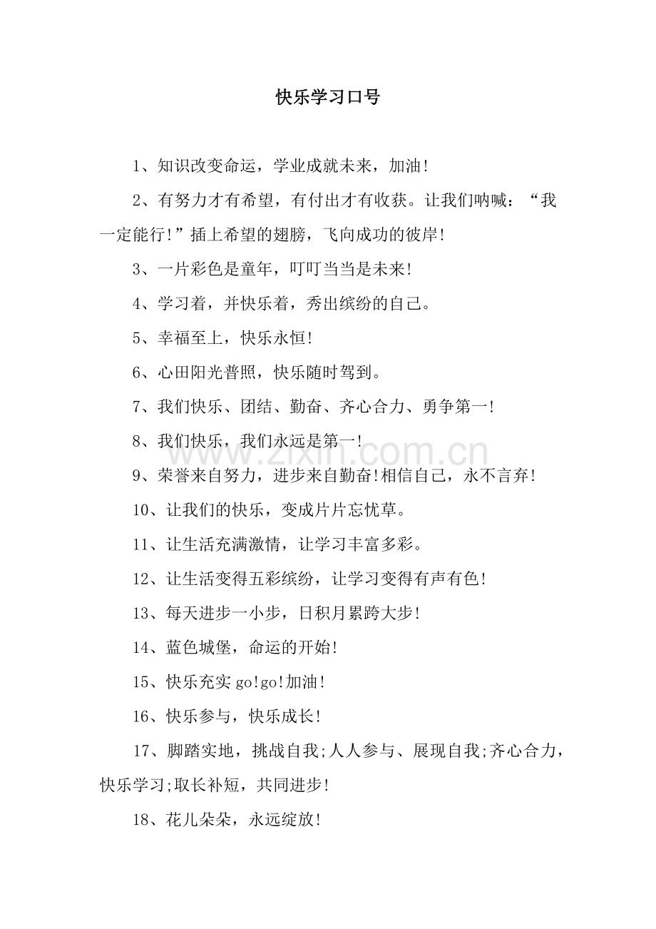 快乐学习口号.docx_第1页