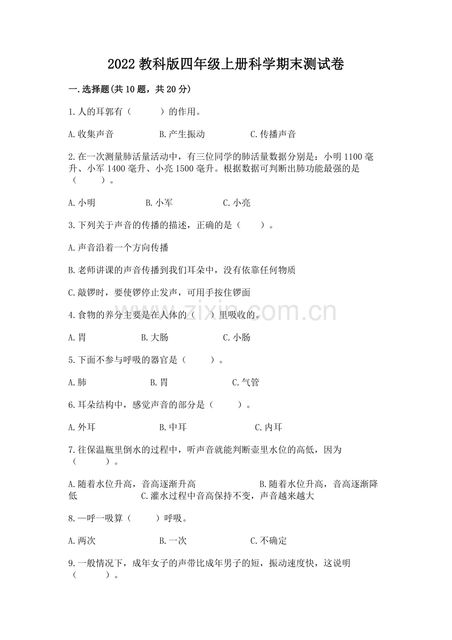 2022教科版四年级上册科学期末测试卷带答案（巩固）.docx_第1页
