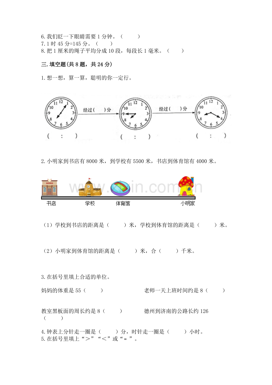 人教版三年级上册数学期中考试试卷及一套完整答案.docx_第2页