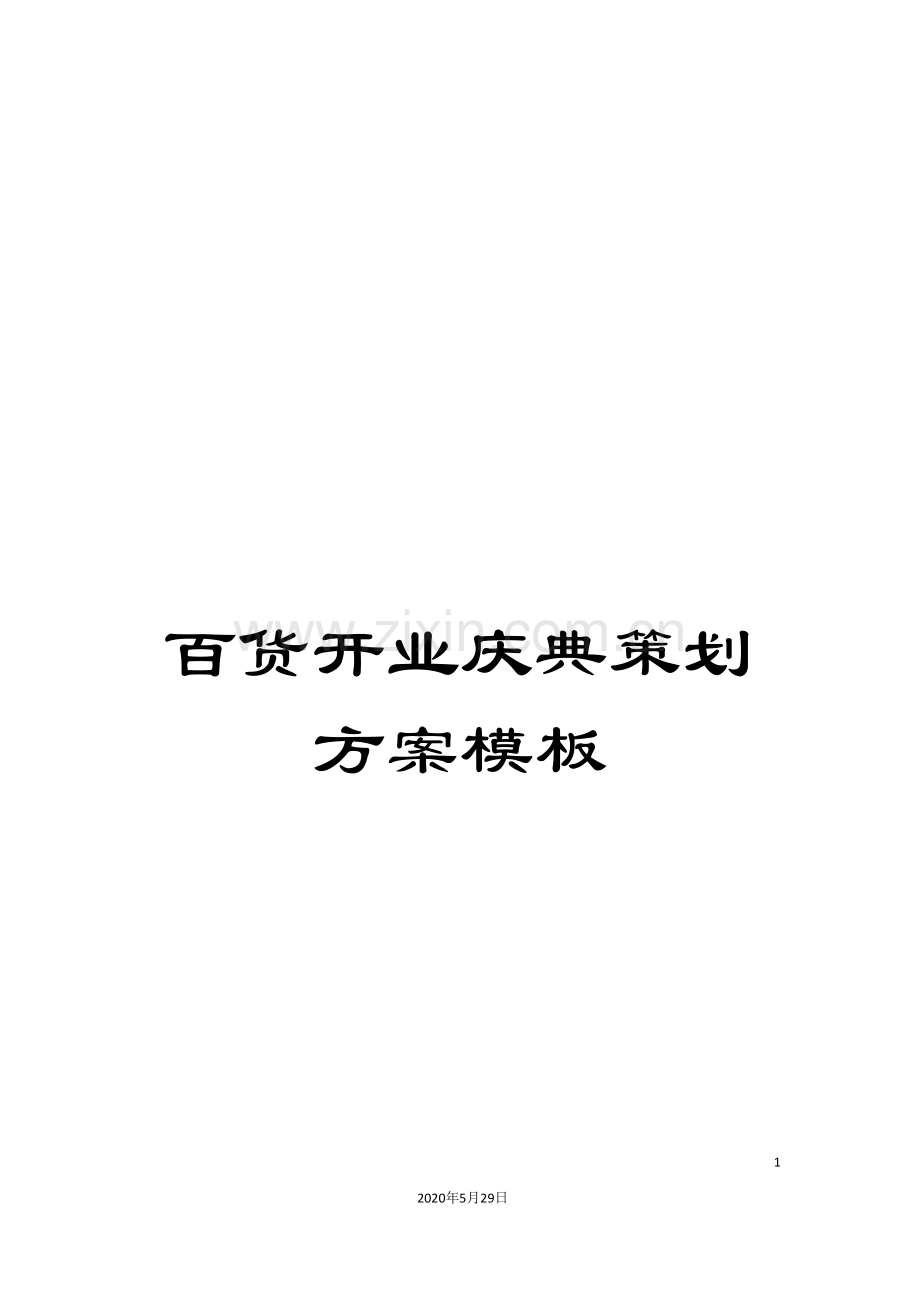 百货开业庆典策划方案模板.doc_第1页