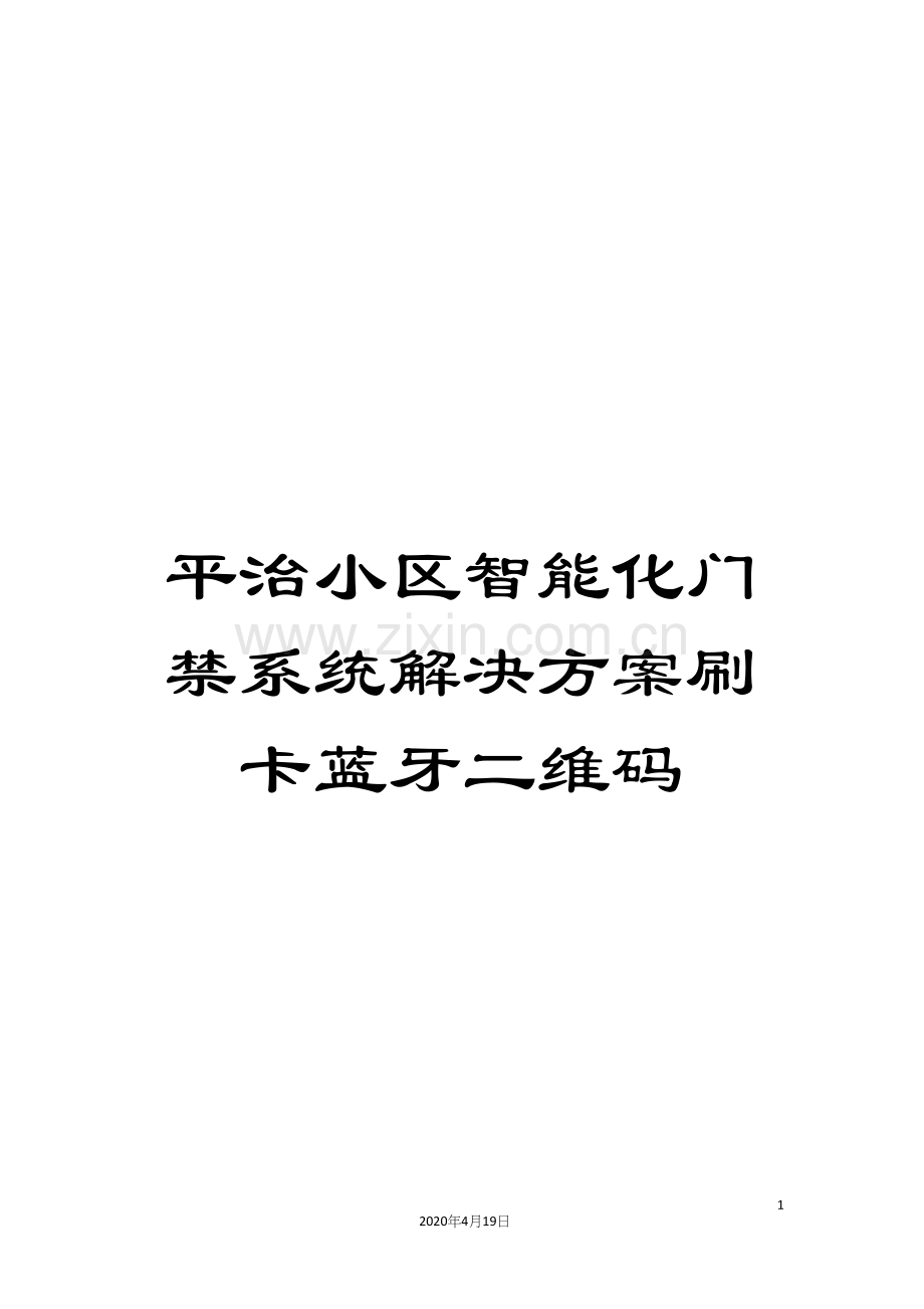 平治小区智能化门禁系统解决方案刷卡蓝牙二维码.docx_第1页
