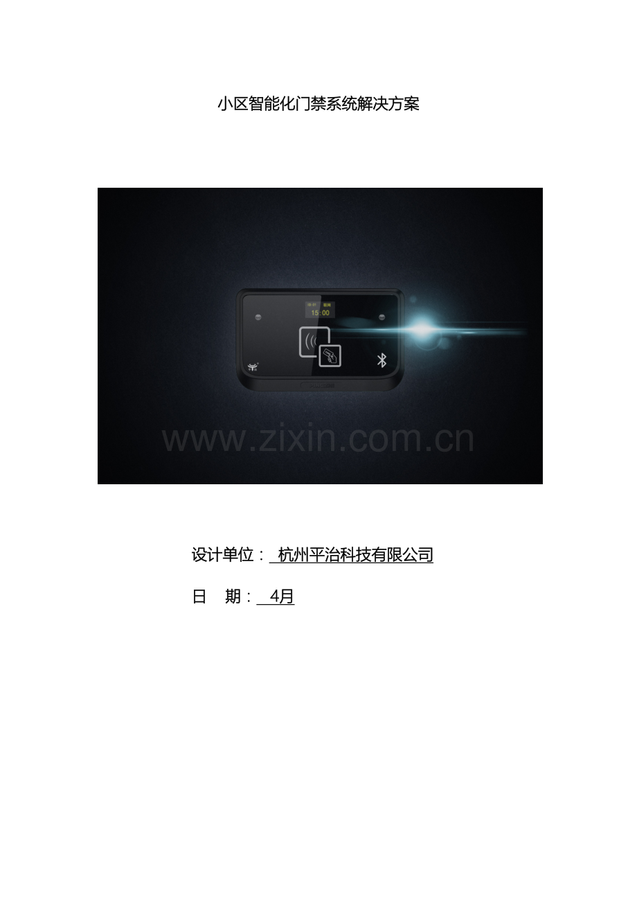平治小区智能化门禁系统解决方案刷卡蓝牙二维码.docx_第2页