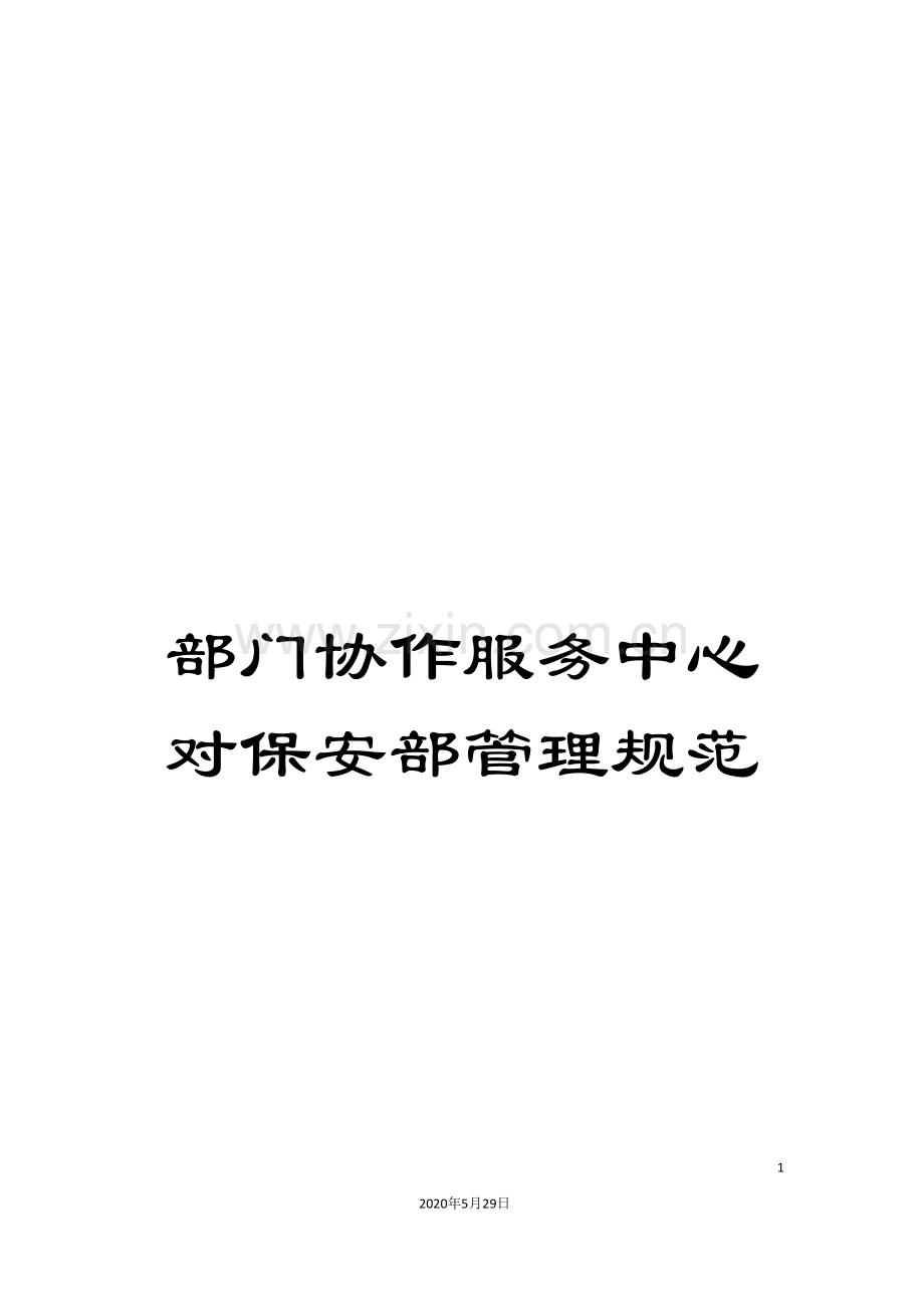 部门协作服务中心对保安部管理规范.doc_第1页