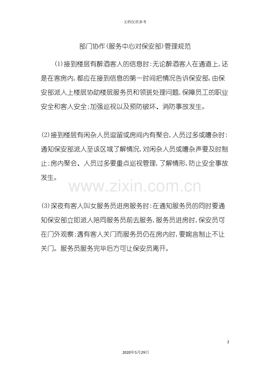 部门协作服务中心对保安部管理规范.doc_第2页