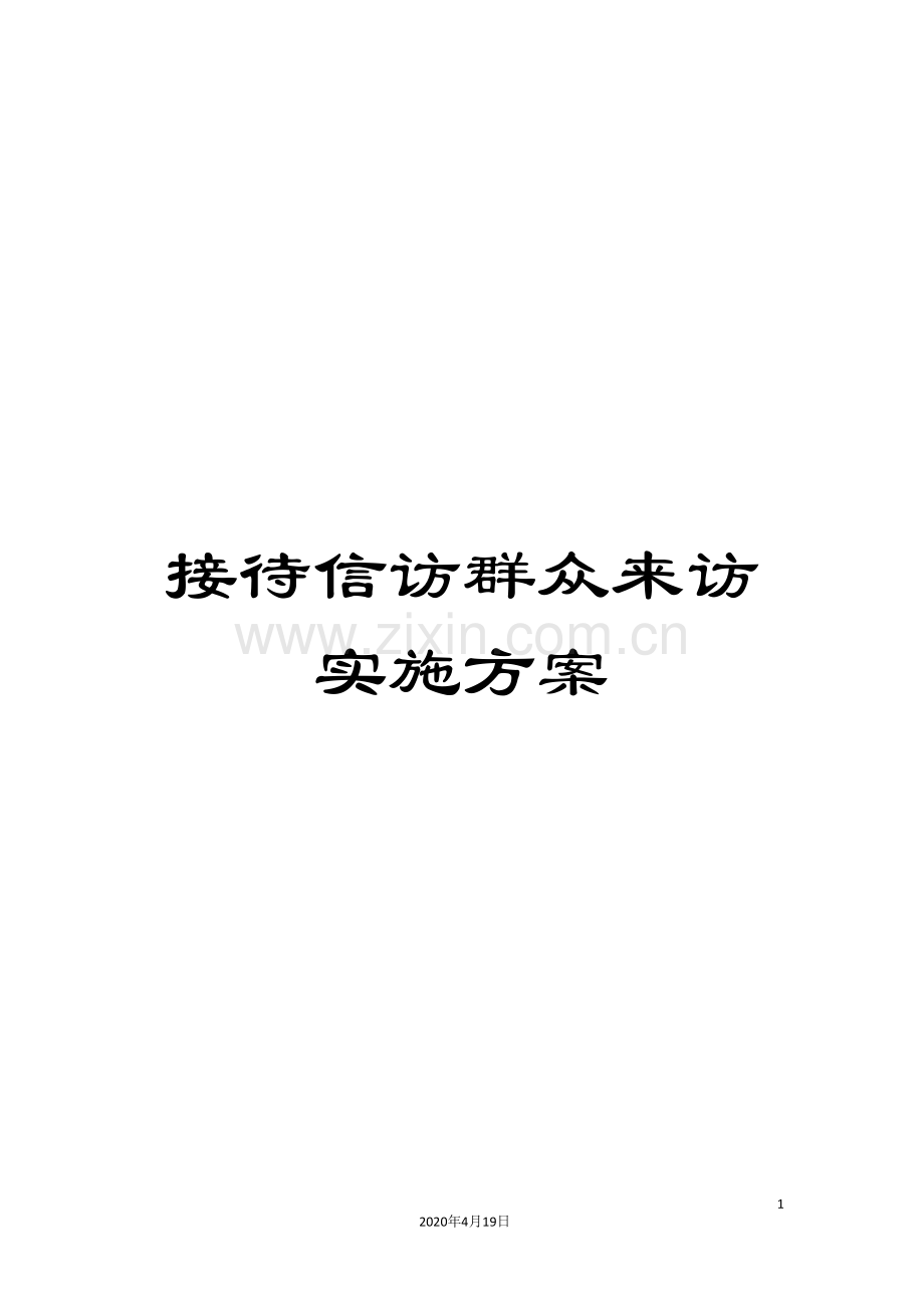 接待信访群众来访实施方案.doc_第1页