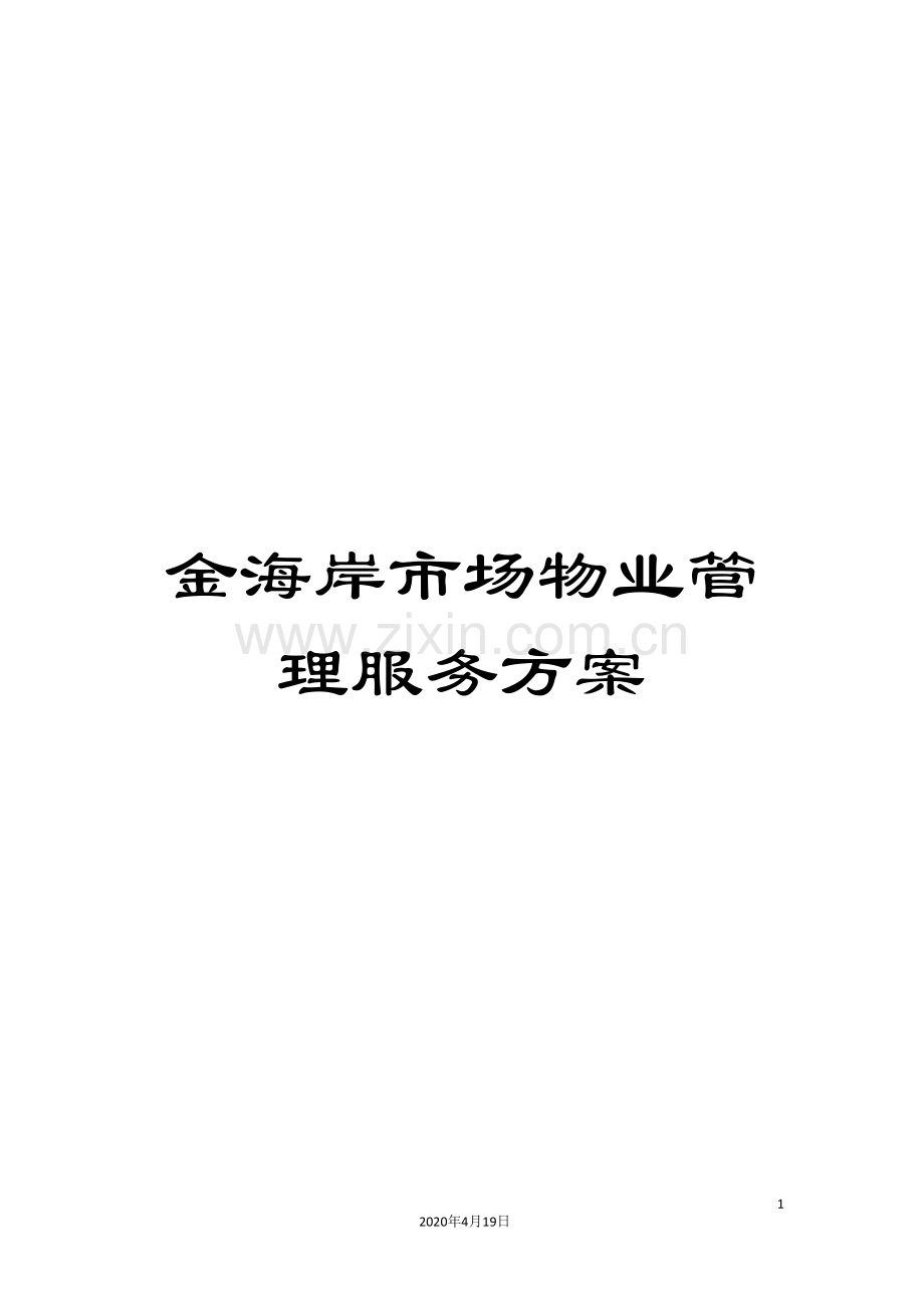 金海岸市场物业管理服务方案.doc_第1页