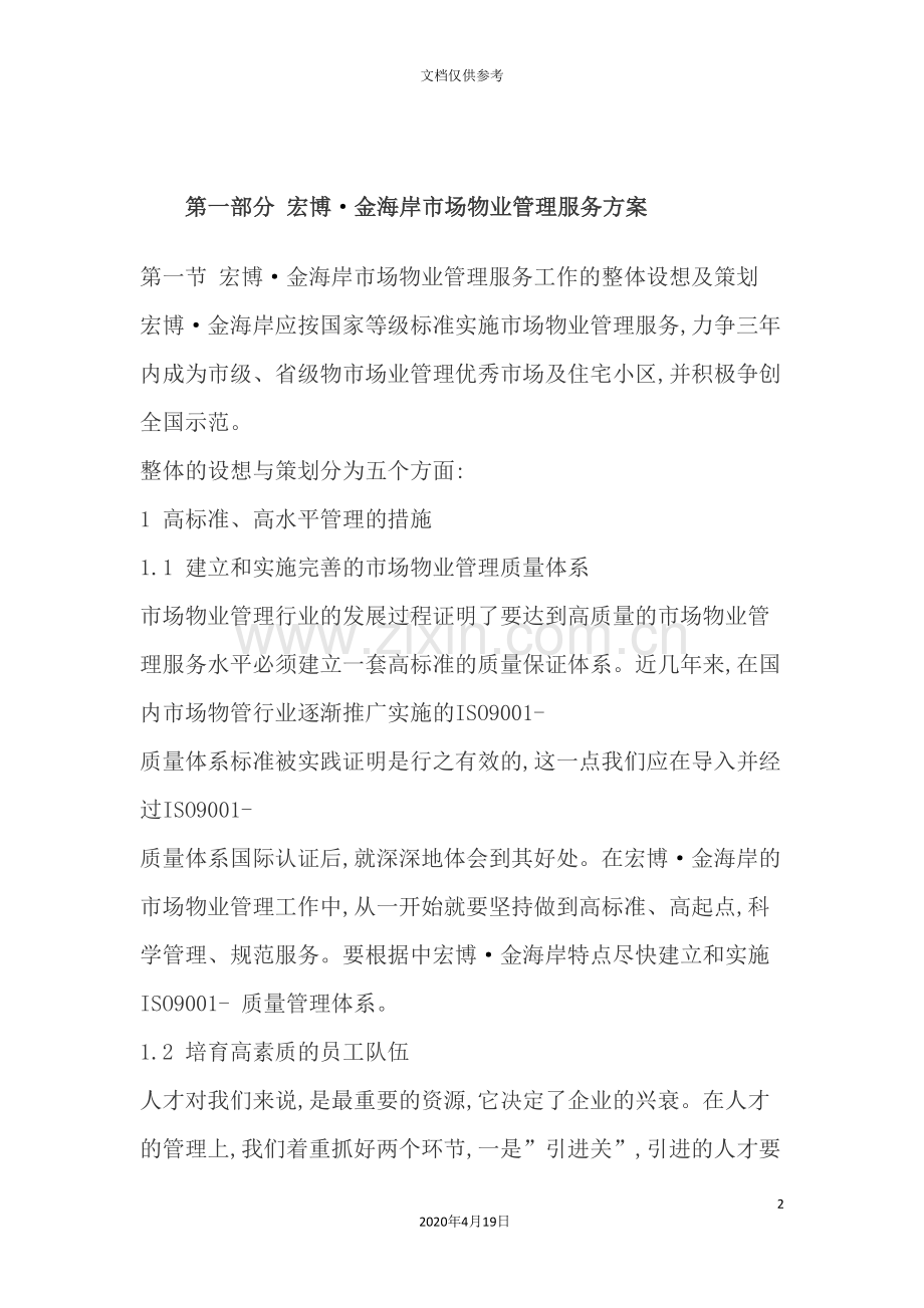金海岸市场物业管理服务方案.doc_第2页