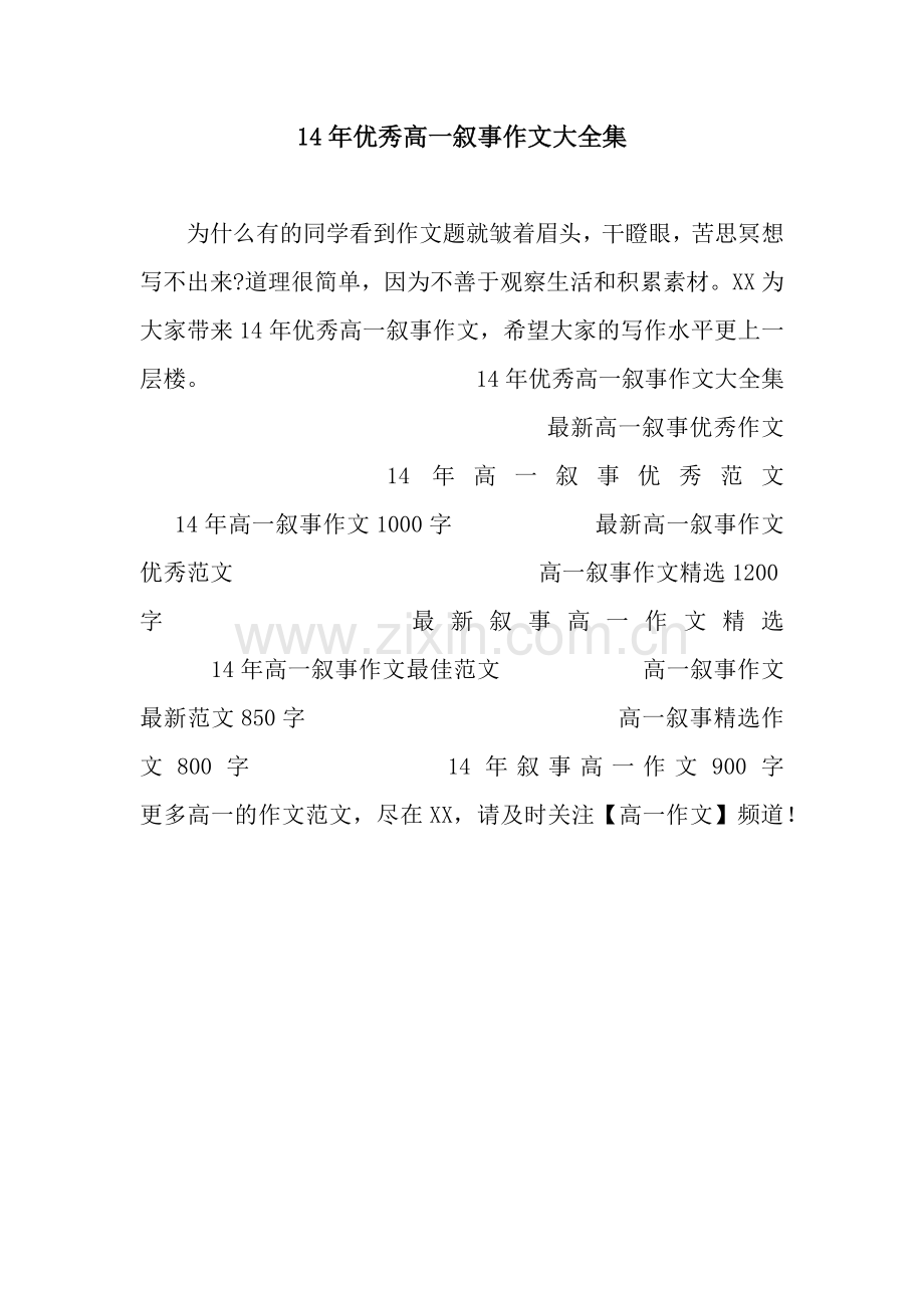 14年优秀高一叙事作文大全集.docx_第1页