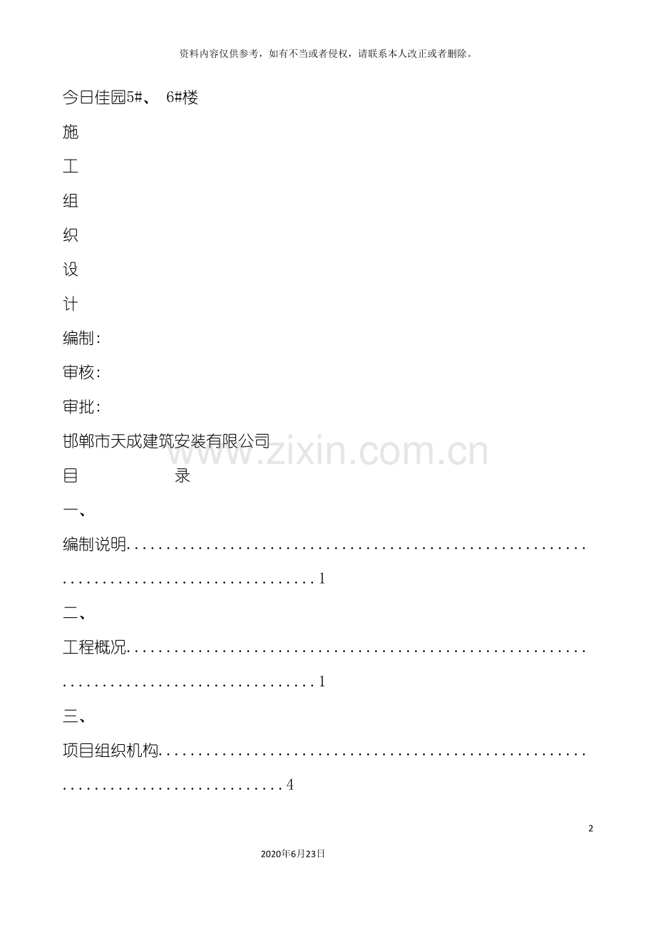 今日佳园施工组织设计.doc_第2页