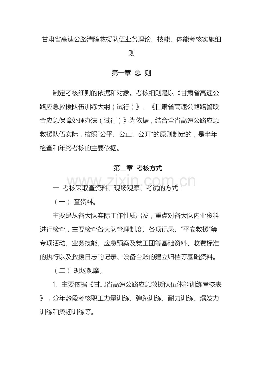 甘肃省高速公路清障救援队伍考核实施细则.doc_第2页