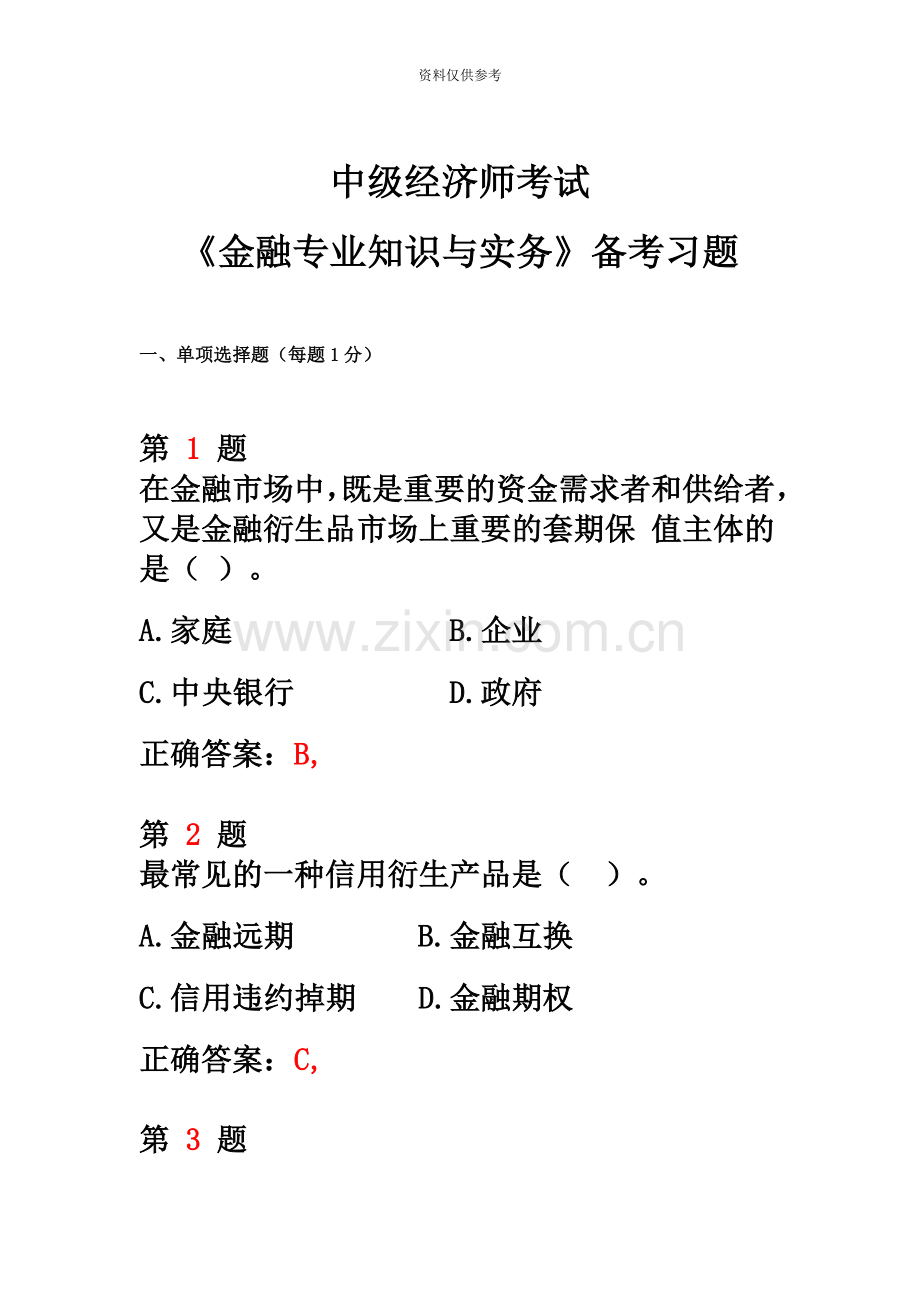 中级经济师考试金融专业知识与实务备考习题.doc_第2页