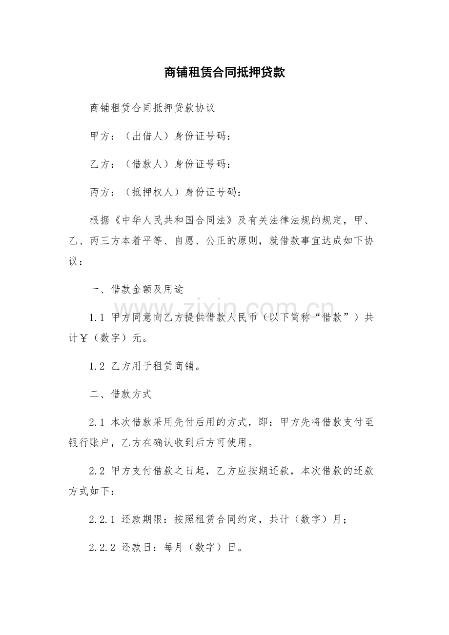 商铺租赁合同抵押贷款.docx_第1页