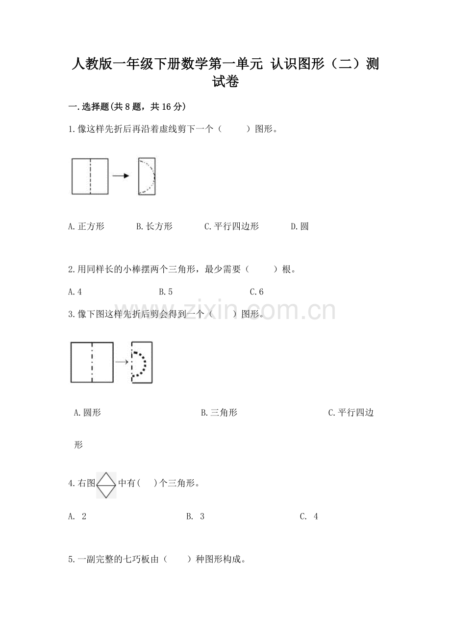 人教版一年级下册数学第一单元 认识图形（二）测试卷标准卷.docx_第1页