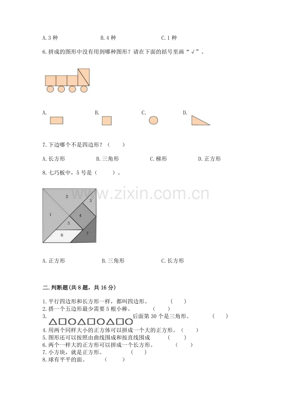人教版一年级下册数学第一单元 认识图形（二）测试卷标准卷.docx_第2页