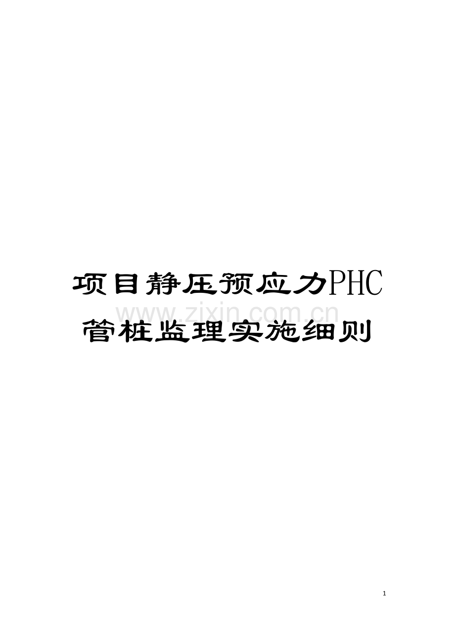 项目静压预应力PHC管桩监理实施细则模板.doc_第1页