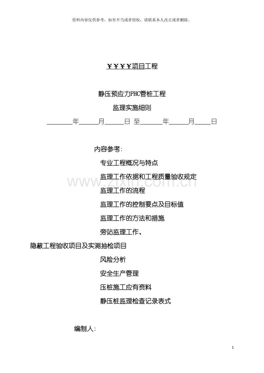 项目静压预应力PHC管桩监理实施细则模板.doc_第2页