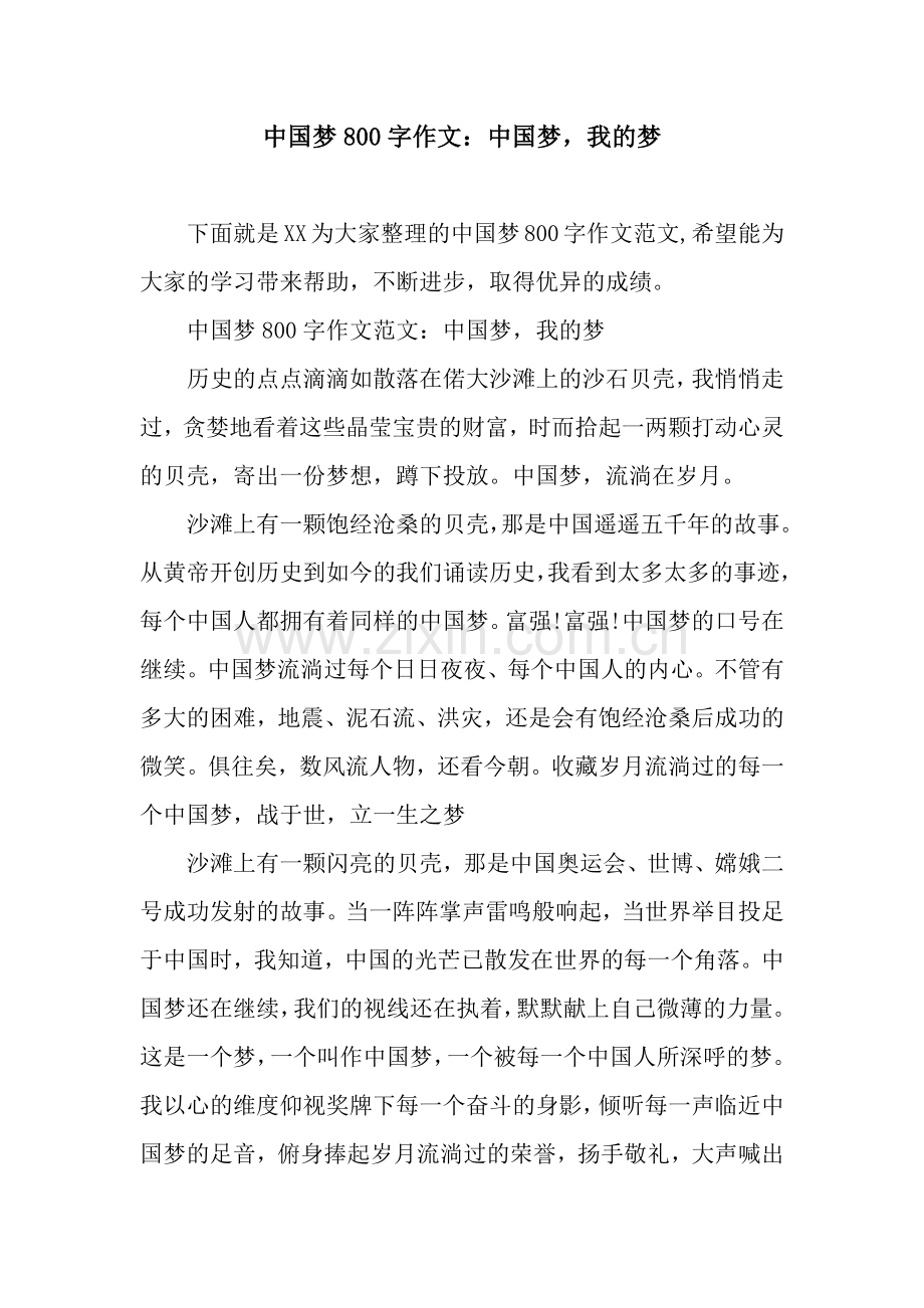 中国梦800字作文：中国梦-我的梦.docx_第1页
