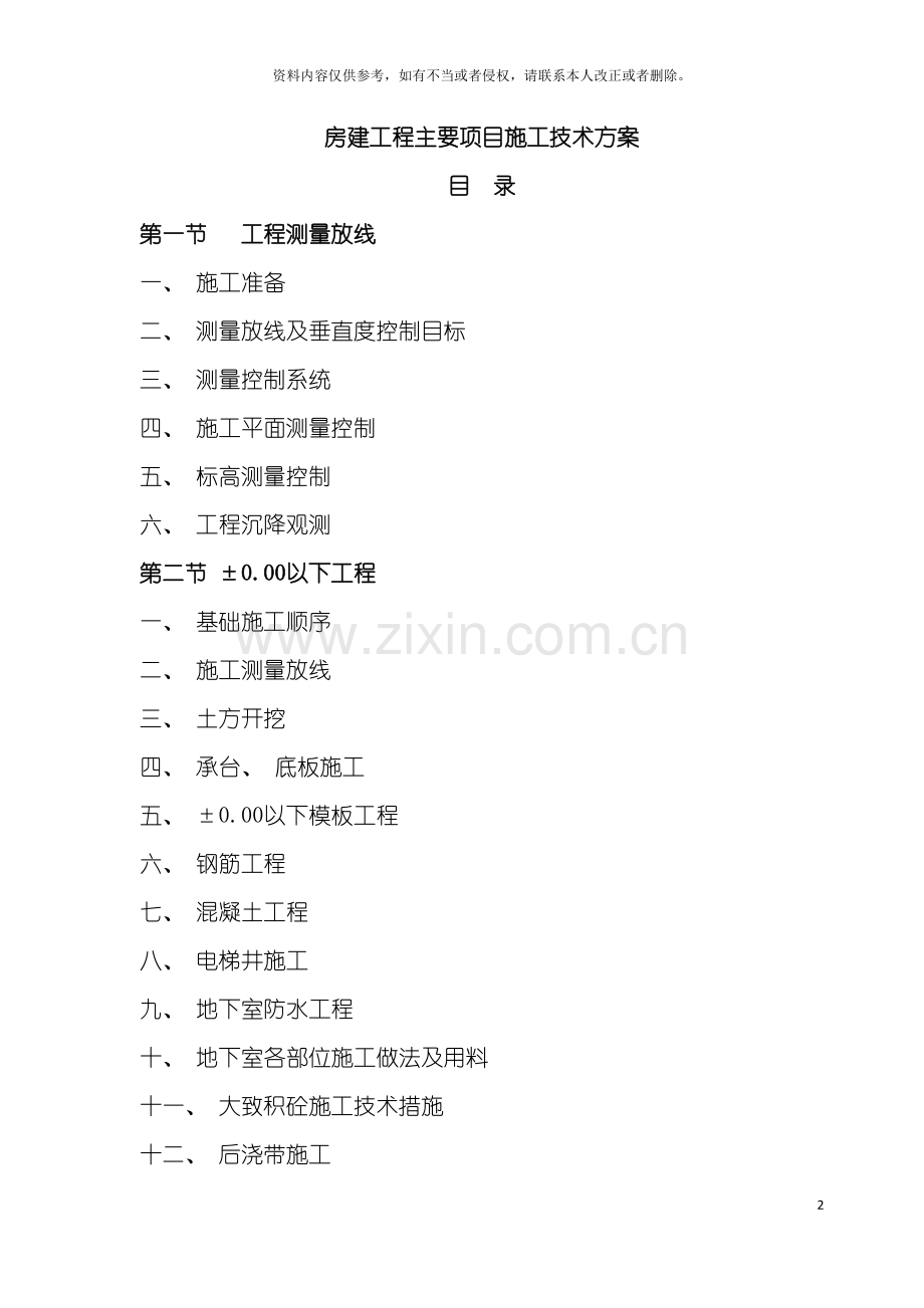 房建工程主要项目施工技术方案模板.docx_第2页