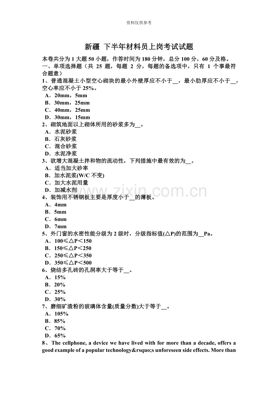 新疆下半年材料员上岗考试试题.docx_第2页