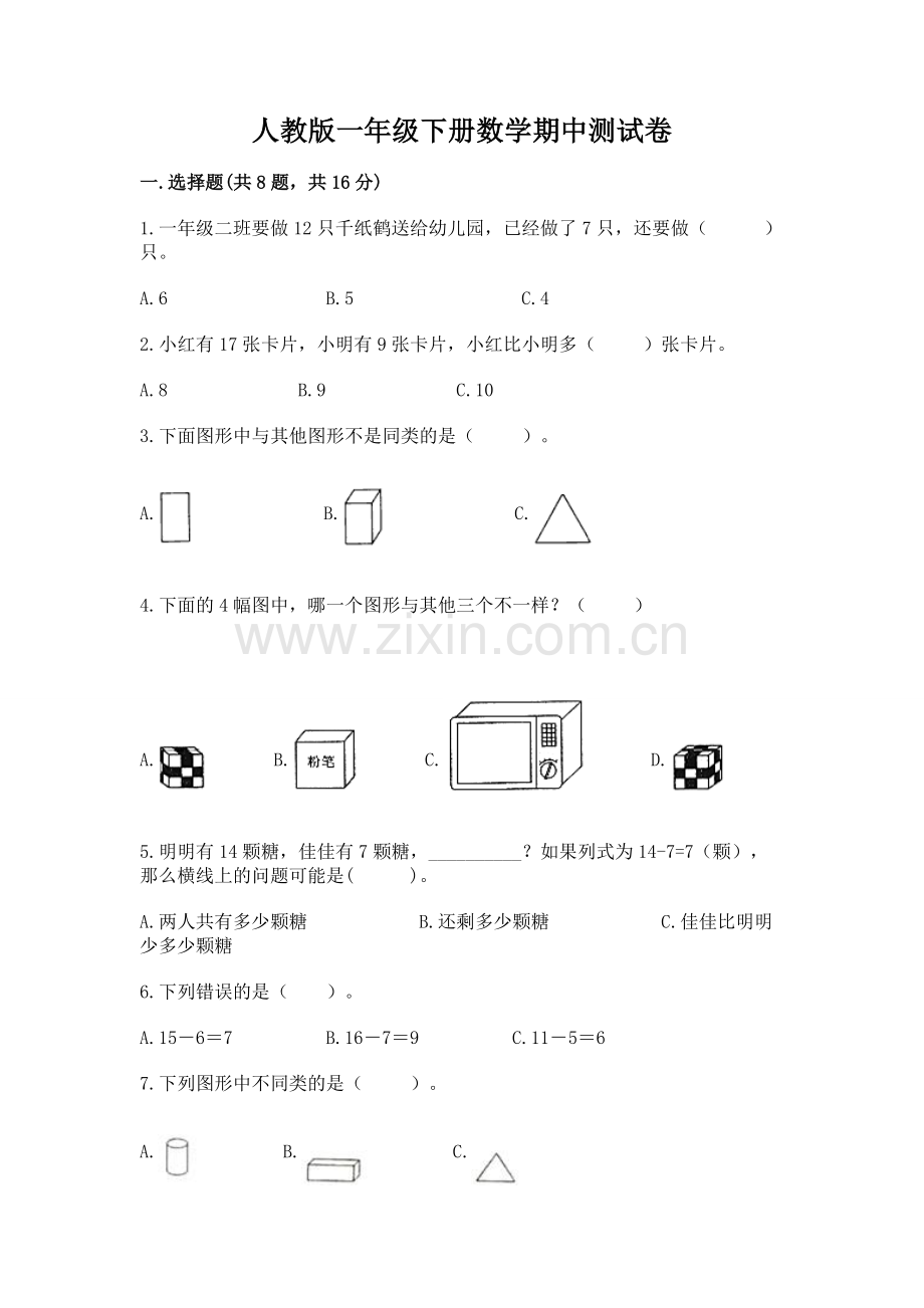 人教版一年级下册数学期中测试卷附答案（轻巧夺冠）.docx_第1页