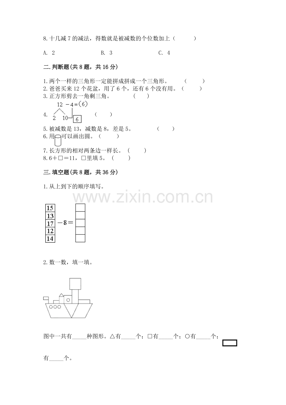 人教版一年级下册数学期中测试卷附答案（轻巧夺冠）.docx_第2页