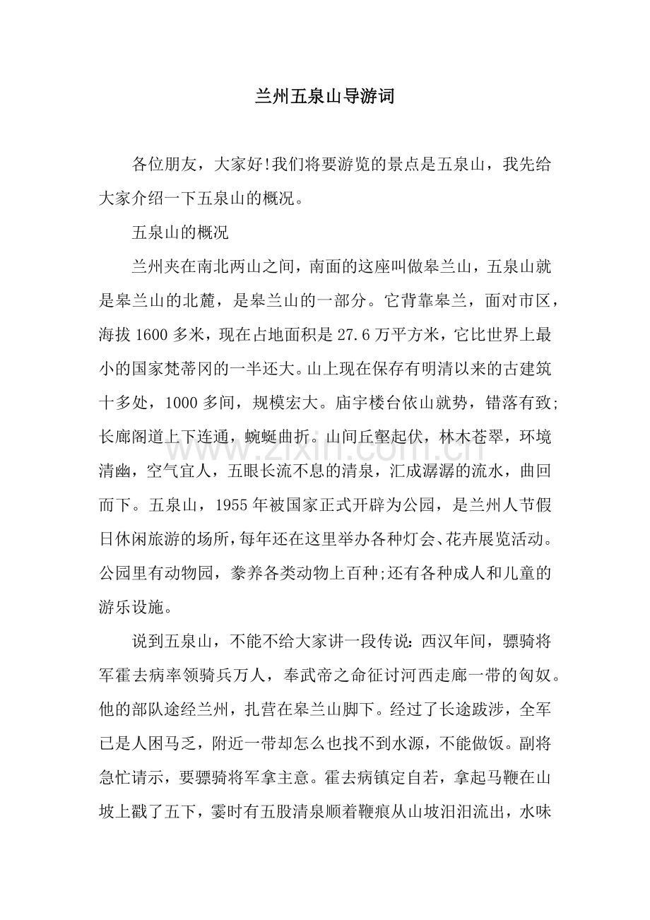 兰州五泉山导游词.docx_第1页