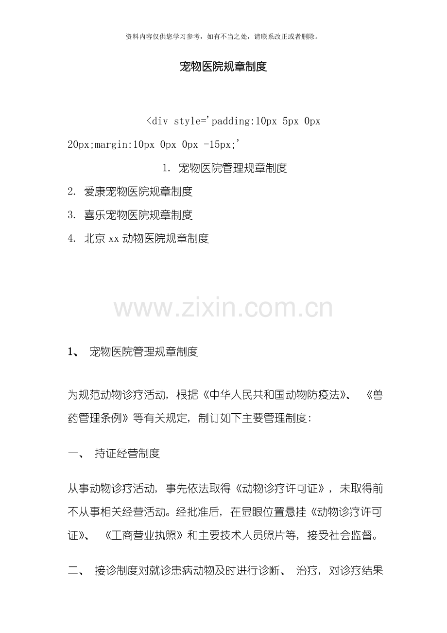 宠物医院规章制度样本.doc_第1页