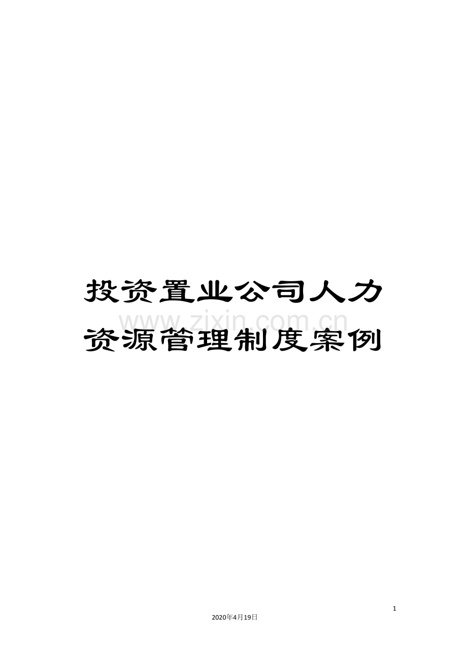 投资置业公司人力资源管理制度案例.doc_第1页