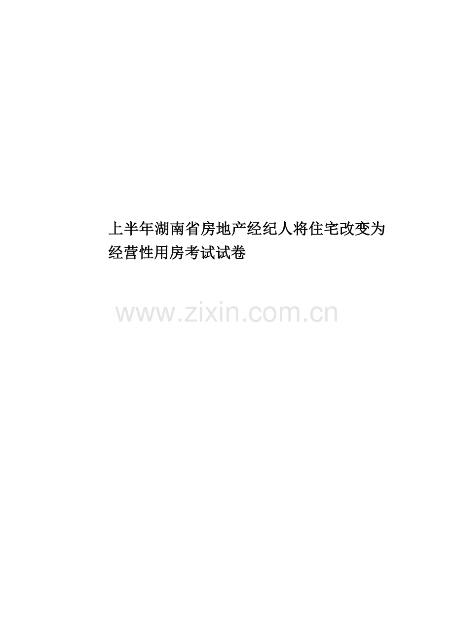 上半年湖南省房地产经纪人将住宅改变为经营性用房考试试卷.docx_第1页