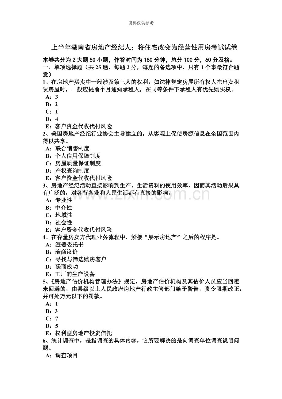 上半年湖南省房地产经纪人将住宅改变为经营性用房考试试卷.docx_第2页
