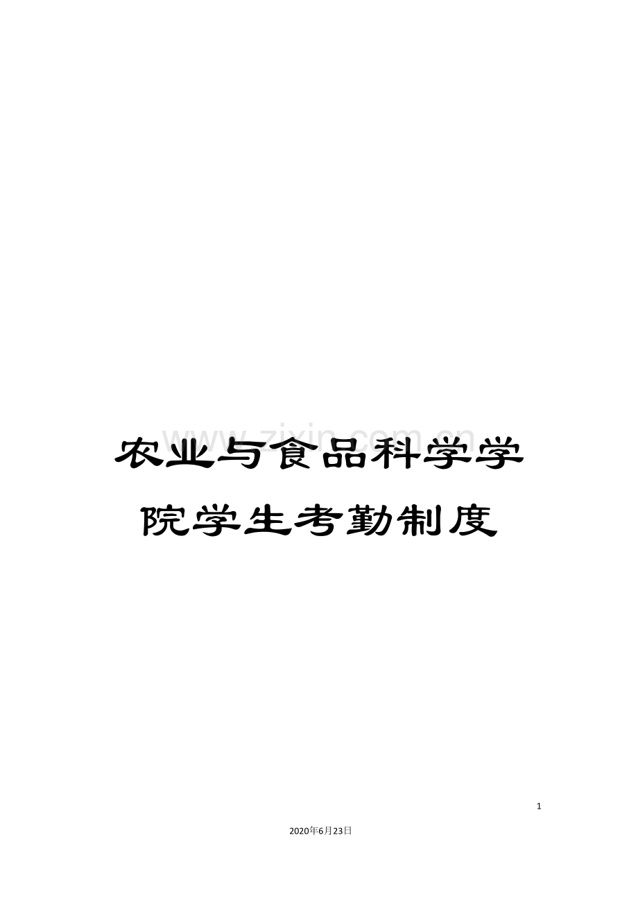 农业与食品科学学院学生考勤制度.doc_第1页