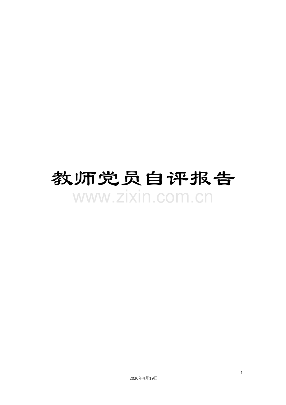 教师党员自评报告.doc_第1页