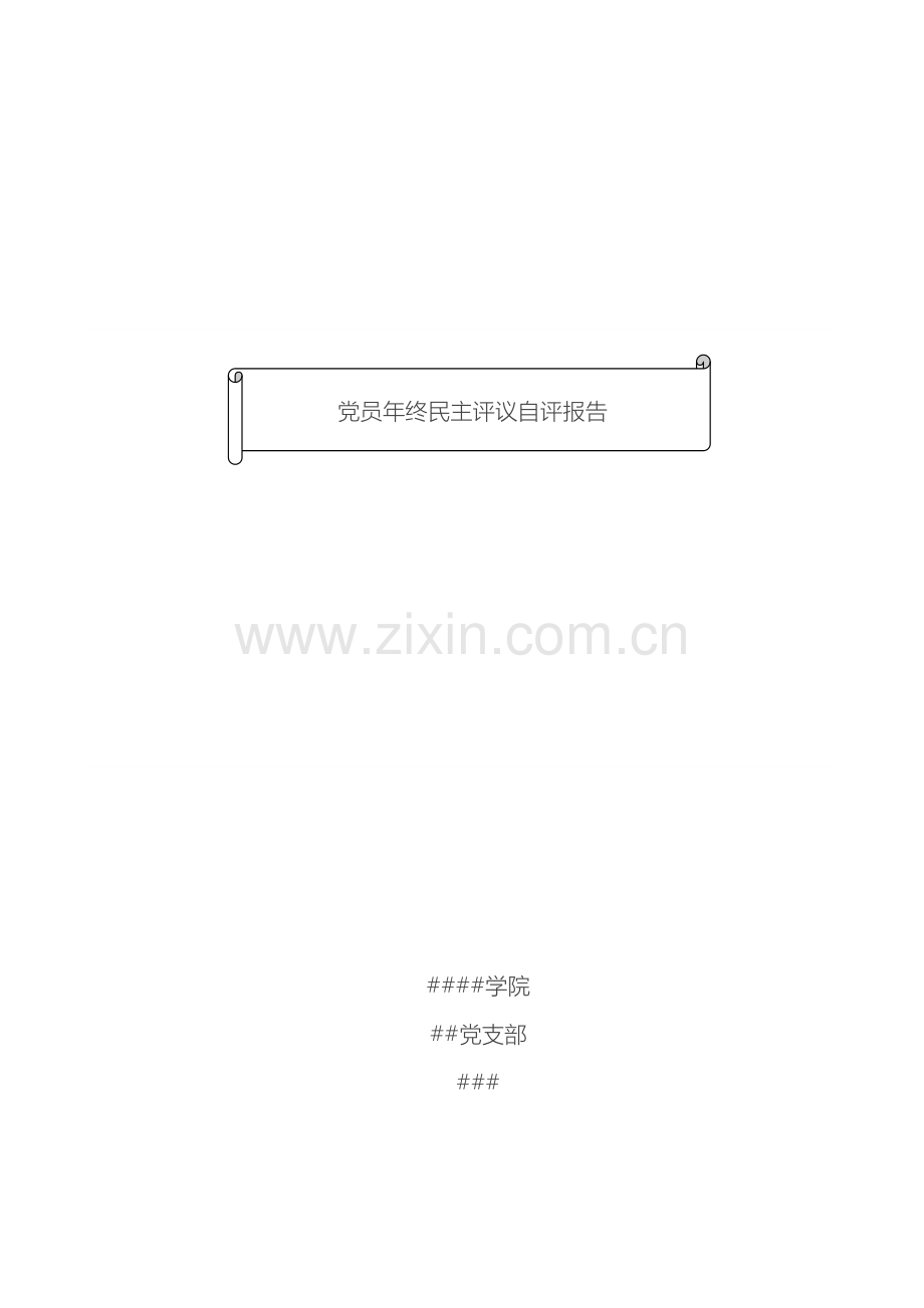 教师党员自评报告.doc_第2页