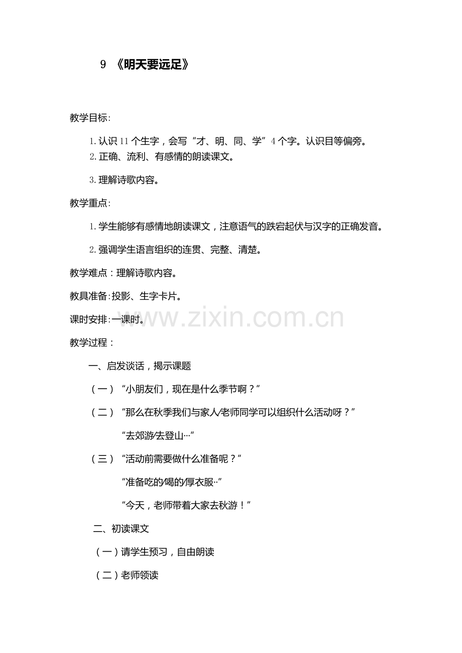 人教版文档-9-《明天要远足》.docx_第1页